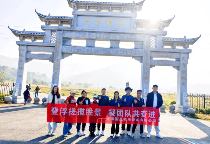 國茂動態——登浮槎攬勝景，凝團隊共奮進